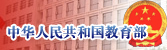 中華人民共和國教育部